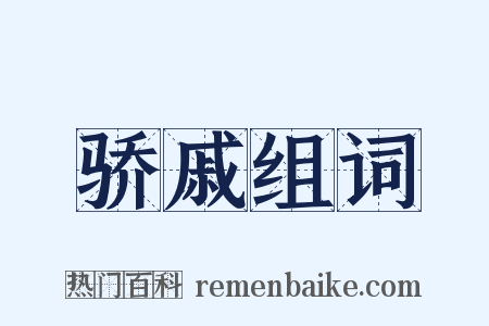 骄戚组词是什么意思的图片